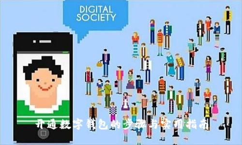 开通数字钱包的步骤与实用指南