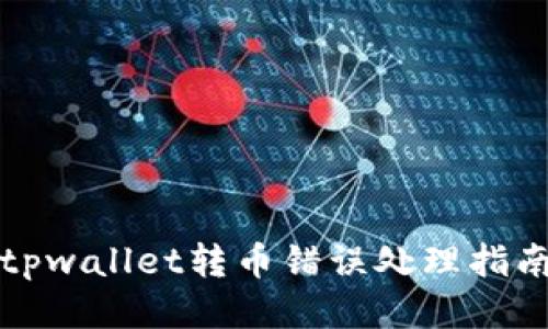 tpwallet转币错误处理指南
