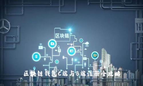 区块链钱包C端与B端注册全攻略