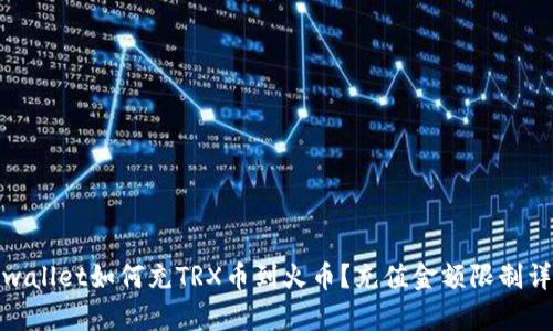 tpwallet如何充TRX币到火币？充值金额限制详解