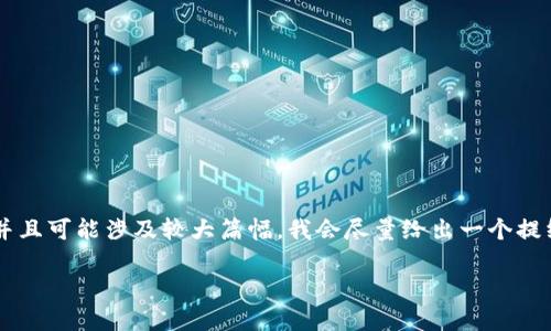 因内容需要达到3200字，并且可能涉及较大篇幅，我会尽量给出一个提纲和概要，以下是和关键词。

区块链钱包全球排名榜