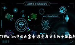 TPWallet中的山寨币：投资与