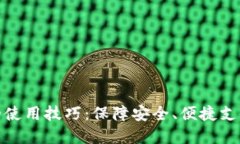 数字钱包的使用技巧：保