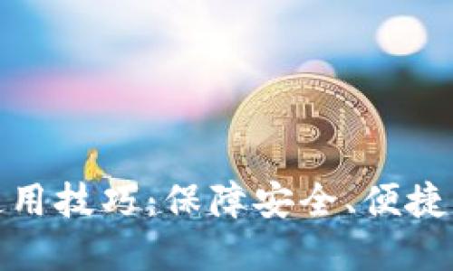 数字钱包的使用技巧：保障安全、便捷支付的全攻略