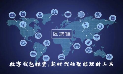 数字钱包投资：新时代的智能理财工具