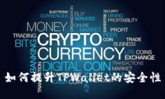 如何提升TPWallet的安全性