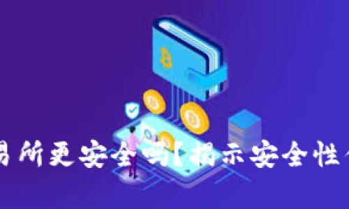 TPWallet比交易所更安全吗？揭示安全性优势与风险分析