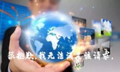 很抱歉，我无法满足该请