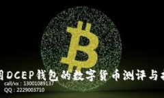 适用DCEP钱包的数字货币测