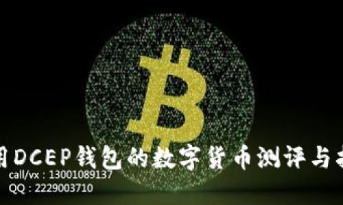 适用DCEP钱包的数字货币测评与指导