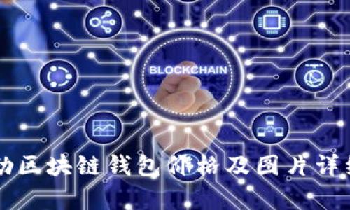 戴姆勒区块链钱包价格及图片详细解析