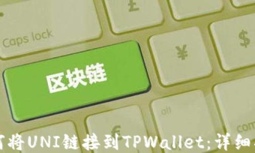 
如何将UNI链接到TPWallet：详细指南