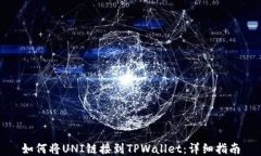 如何将UNI链接到TPWallet：详