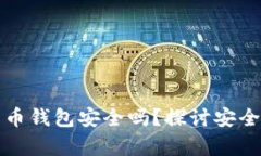 泰达币加密货币钱包安全