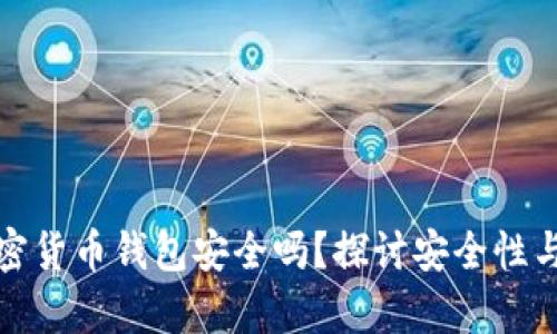泰达币加密货币钱包安全吗？探讨安全性与使用技巧