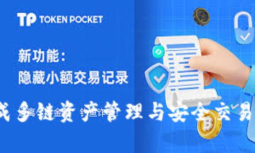 TPWallet：一款集成多链资产管理与安全交易于一体的数字钱包