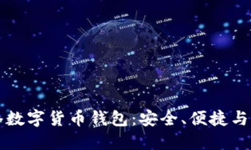 中国网络数字货币钱包：安全、便捷与未来发展