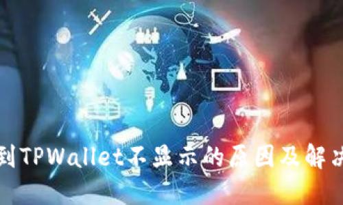 提币到TPWallet不显示的原因及解决方案
