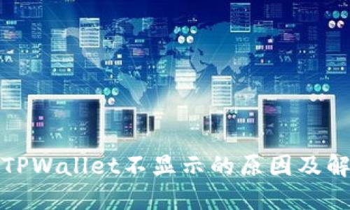 提币到TPWallet不显示的原因及解决方案