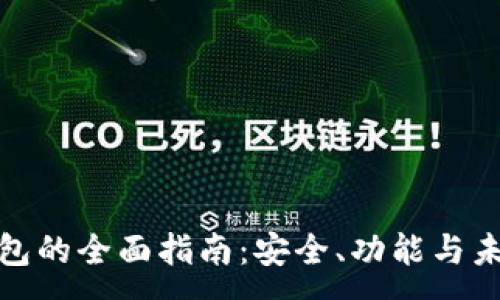:
数字钱包的全面指南：安全、功能与未来趋势