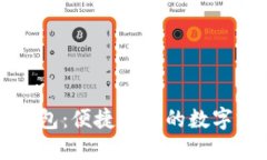 网银数字钱包：便捷安全