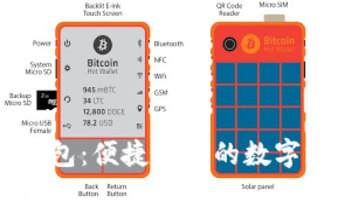 网银数字钱包：便捷安全的数字支付新选择