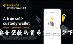 TPWallet：安全便捷的货币交