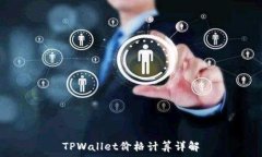   TPWallet价格计算详解