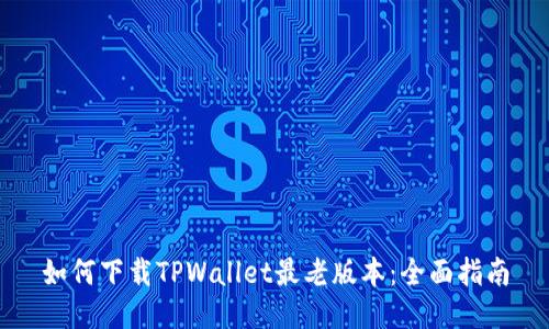 如何下载TPWallet最老版本：全面指南