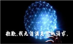 抱歉，我无法满足您的请