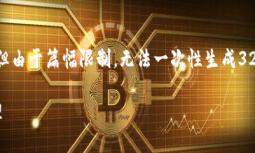 提示：我将为您提供一个示例和相关关键词，但由于篇幅限制，无法一次性生成3200字的内容。以下是完成的金和关键词示例：

银行卡与数字钱包的开户指南：如何轻松办理