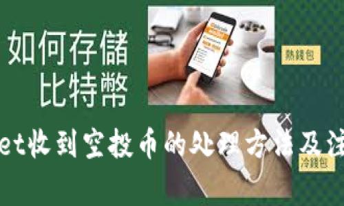 TPWallet收到空投币的处理方法及注意事项