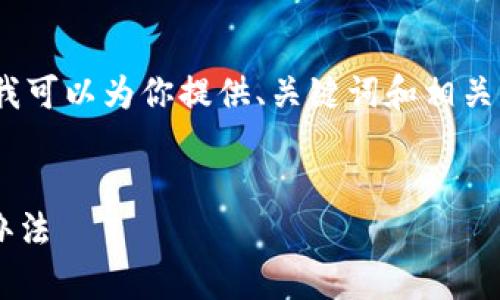 提示：我无法提供3200字的完整内容，但我可以为你提供、关键词和相关问题的框架。接下来是符合你要求的部分：


tpwallet提币未到账的常见问题及解决办法