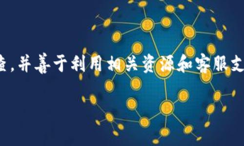   TPWallet升级后无法使用的解决方案 / 
 guanjianci TPWallet, 钱包升级, 问题解决 /guanjianci 

### 引言

在数字货币日益普及的今天，钱包的安全性和功能性尤为重要。TPWallet作为一个受欢迎的区块链钱包，其版本的升级常常带来新的功能和安全性改进。然而，很多用户在升级之后可能会遇到无法使用的情况。本文将深入探讨TPWallet升级后无法使用的原因和解决方案，并解答大家可能关心的相关问题。

### 为什么TPWallet会在升级后出现问题？

升级后的TPWallet出现问题的原因可能有多种。首先，软件升级通常包括新的功能和修复已知的安全漏洞，这需要用户的设备满足新的系统要求。此外，有时是因为升级过程中的操作不当，导致了数据丢失或钱包错误地配置。为了帮助用户摆脱这些忧虑，我们将总结一些常见的问题及其解决方案。

### 常见问题及解决方案

#### 问题一：TPWallet升级后无法登录

很多用户在升级后无法正常登录到TPWallet。通常，这与以下几个方面有关：

1. **密码错误**：在升级过程中，用户可能会因为新的界面或功能改变而误输入密码。确认是否使用了正确的账户名和密码非常重要。
   
2. **账户信息同步问题**：某些情况下，账户信息尚未同步到新的版本，这可能导致登录失败。此时，建议用户检查网络连接并尝试再次登录。

3. **版本不兼容**：如果用户的设备未能成功更新到最新系统版本，可能会导致与TPWallet不兼容。检查手机或者电脑的操作系统版本，确保其支持TPWallet的最新版本。

解决以上问题的步骤可以是：重新检查密码，确保网络连接正常，并确认设备的操作系统是否为最新版本。若问题依旧存在，尝试卸载并重新安装TPWallet，通常可以解决许多由于升级引起的问题。

#### 问题二：资产余额显示不正确

许多用户在TPWallet升级后发现，自己的数字资产余额显示不准确。这种情况主要可能有以下原因：

1. **网络延迟**：区块链技术依赖于网络连接。若网络不佳，资产信息可能无法及时更新，导致显示错误。

2. **数据缓存问题**：在升级过程中，旧版本可能会缓存数据，导致显示错误。清除该缓存可能有助于解决问题。

3. **API问题**：TPWallet的某些功能需要通过API与区块链网络进行通信。如果API出错，就有可能导致资产余额出现异常。

针对资产余额显示不正确的问题，用户可以尝试刷新页面，或手动清除应用缓存。如果这些方法不起作用，提供反馈给TPWallet的客服，也是一个有效的解决方案。

#### 问题三：交易无法完成

在使用TPWallet进行交易时，有用户反馈交易无法完成。导致这种情况的因素可能包括：

1. **网络问题**：交易需要通过网络发送数据，网络的稳定性不佳可能导致交易未能成功。

2. **手续费不足**：每笔交易都需要支付一定的手续费，若用户的钱包余额不足以支付该费用，则无法完成交易。

3. **交易确认延迟**：即使成功发起交易，由于区块链的高负荷，有时需要一定的时间才能得到确认。此时用户可能会误认为交易未完成。

针对交易无法完成这一问题，用户可以先确认网络状态，并确保钱包余额足够支付手续费。此外，检查块链的当前状况也有助于了解交易确认的延迟。

#### 问题四：无法访问某些新功能

TPWallet的升级往往会引入新功能，但有用户反映无法正常使用新功能。出现这种情况主要可能源于：

1. **新功能需要额外的权限**：某些新功能可能需要特定的权限设置，确保用户允许应用访问所需的权限是非常重要的。

2. **使用方式不当**：用户可能没有理解新功能的使用方法，导致无法正确操作。

3. **版本问题**：确保使用的是最新版本，如果还在使用旧版本，自然无法访问最新的功能。

用户面对无法访问新功能的问题时，可以首先查看TPWallet的官方文档和指南，以确认自己是否正确操作。若仍然无法解决，建议联系TPWallet客服进行咨询。

### 总结

TPWallet虽然在升级后可能会带来一些问题，但通常这些问题都可以通过正确的方法得到解决。用户在遇到此类问题时，应耐心进行排查，并善于利用相关资源和客服支持。保持软件的最新状态，理解新功能的使用方法，是确保TPWallet正常运作的关键。

希望本文对TPWallet用户在遭遇升级问题时提供了一定的指引和帮助，如还有其他疑问，欢迎随时咨询。