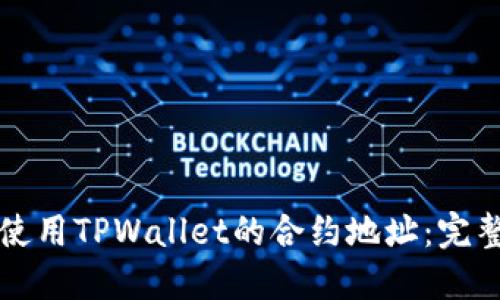 如何使用TPWallet的合约地址：完整指南