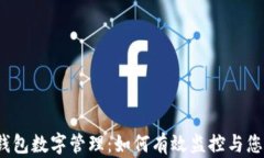 人民币钱包数字管理：如