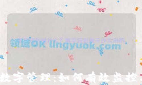 
人民币钱包数字管理：如何有效监控与您的财务?