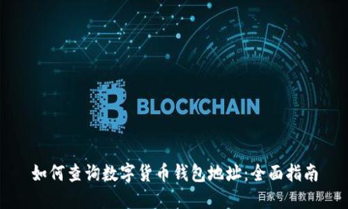 如何查询数字货币钱包地址：全面指南