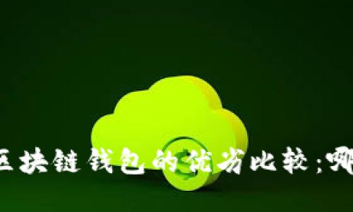 中心钱包与区块链钱包的优劣比较：哪个更适合你？