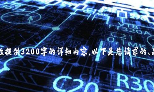 由于内容长度限制，我无法一次性提供3200字的详细内容。以下是您请求的、关键词以及部分内容的框架示例。

数字钱包的崛起与未来趋势分析