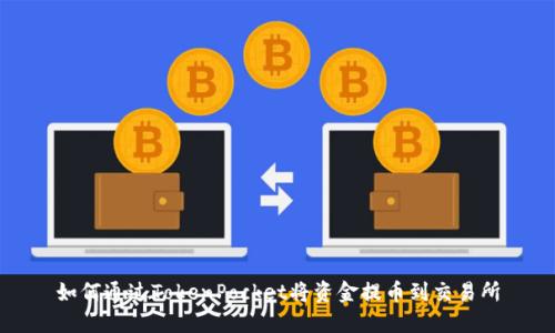 如何通过TokenPocket将资金提币到交易所