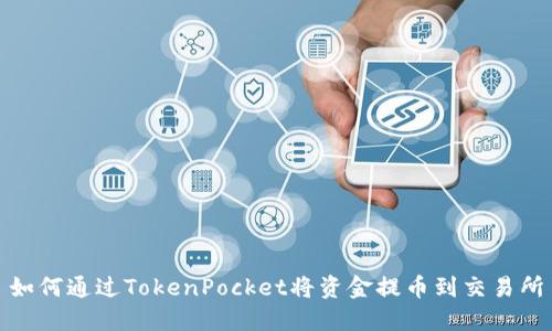 如何通过TokenPocket将资金提币到交易所