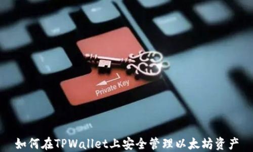 
如何在TPWallet上安全管理以太坊资产