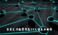 京东支付数字钱包58元优惠