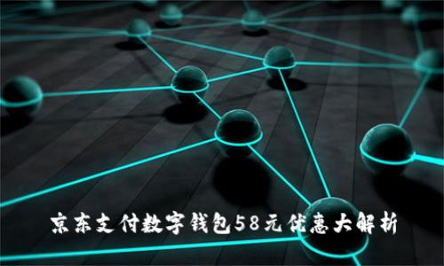 京东支付数字钱包58元优惠大解析