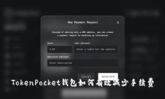 TokenPocket钱包如何有效减少