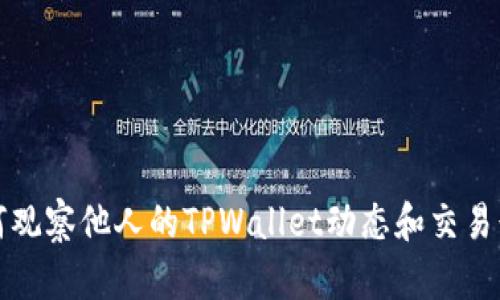 如何观察他人的TPWallet动态和交易行为