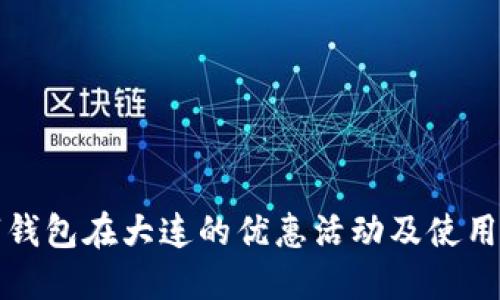 数字钱包在大连的优惠活动及使用指南