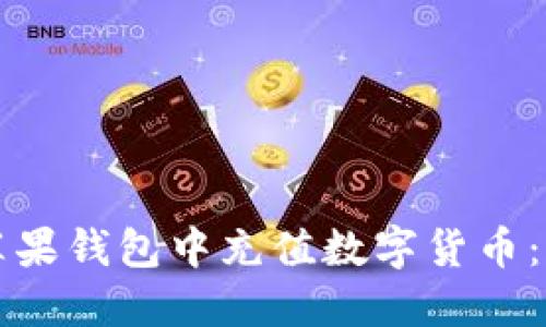 如何在苹果钱包中充值数字货币：全面指南