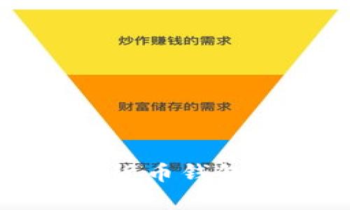 全面解析加密货币钱包与区块链技术